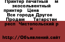  Принтер печатный 1,6м экосольвентный принтер › Цена ­ 342 000 - Все города Другое » Продам   . Татарстан респ.,Чистопольский р-н